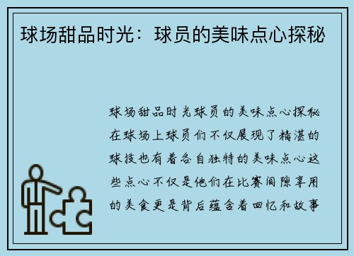 球场甜品时光：球员的美味点心探秘