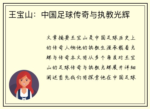王宝山：中国足球传奇与执教光辉