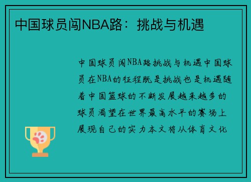 中国球员闯NBA路：挑战与机遇