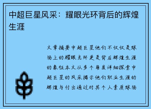 中超巨星风采：耀眼光环背后的辉煌生涯