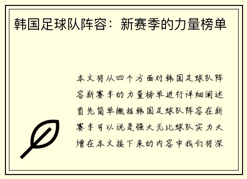 韩国足球队阵容：新赛季的力量榜单