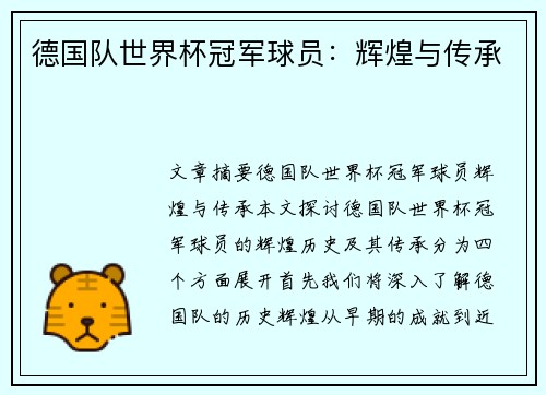 德国队世界杯冠军球员：辉煌与传承