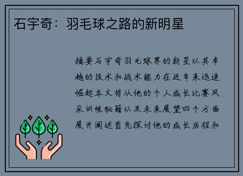 石宇奇：羽毛球之路的新明星
