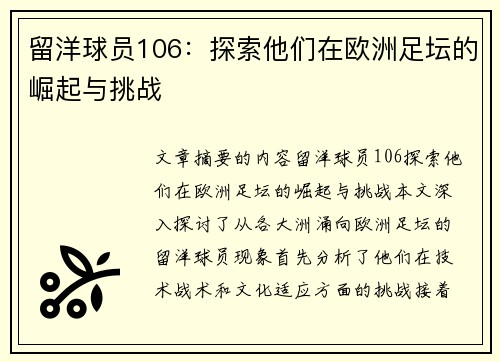 留洋球员106：探索他们在欧洲足坛的崛起与挑战