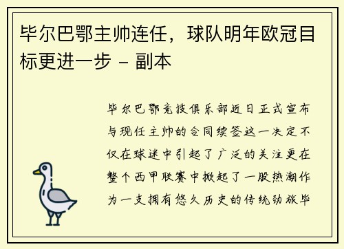 毕尔巴鄂主帅连任，球队明年欧冠目标更进一步 - 副本