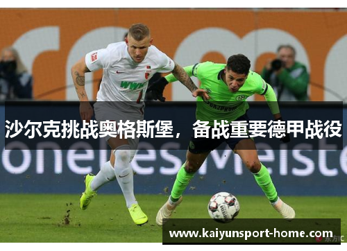 沙尔克挑战奥格斯堡，备战重要德甲战役