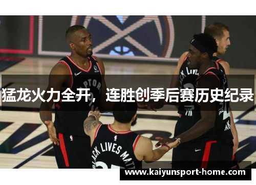 猛龙火力全开，连胜创季后赛历史纪录