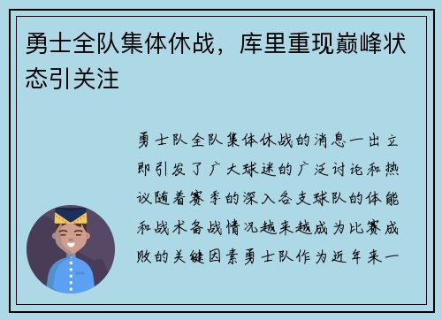 勇士全队集体休战，库里重现巅峰状态引关注