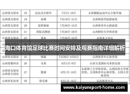 海口体育馆足球比赛时间安排及观赛指南详细解析