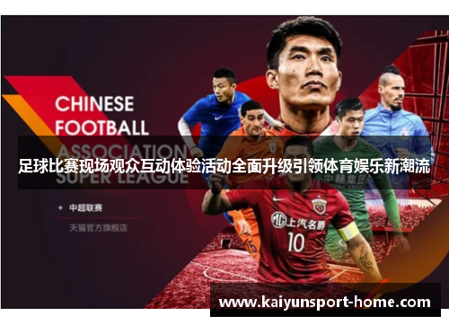 足球比赛现场观众互动体验活动全面升级引领体育娱乐新潮流