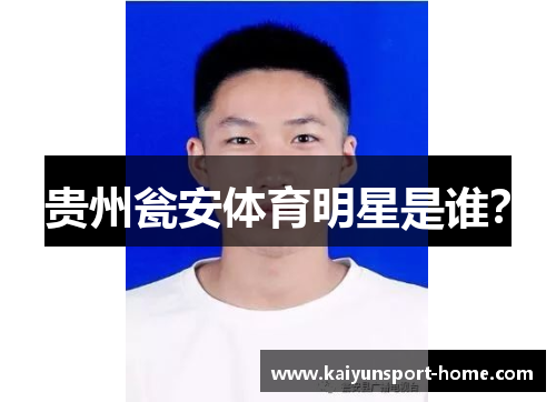 贵州瓮安体育明星是谁？