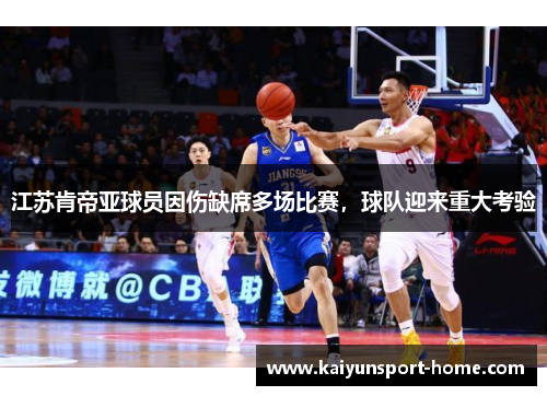 江苏肯帝亚球员因伤缺席多场比赛，球队迎来重大考验