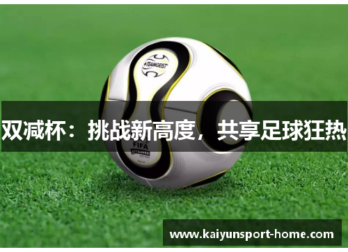 双减杯：挑战新高度，共享足球狂热