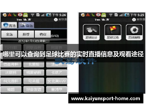哪里可以查询到足球比赛的实时直播信息及观看途径