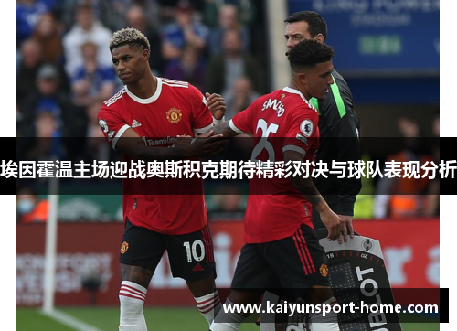埃因霍温主场迎战奥斯积克期待精彩对决与球队表现分析
