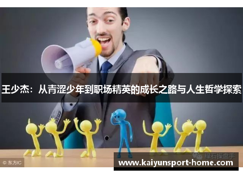 王少杰：从青涩少年到职场精英的成长之路与人生哲学探索