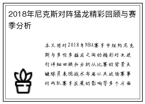 2018年尼克斯对阵猛龙精彩回顾与赛季分析