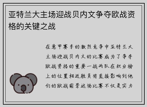 亚特兰大主场迎战贝内文争夺欧战资格的关键之战