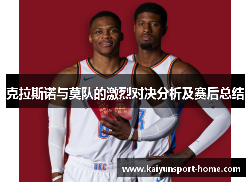 克拉斯诺与莫队的激烈对决分析及赛后总结