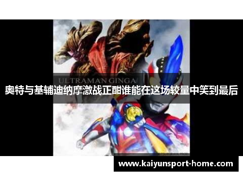 奥特与基辅迪纳摩激战正酣谁能在这场较量中笑到最后