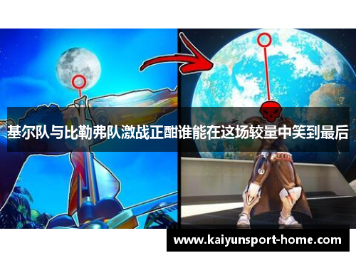基尔队与比勒弗队激战正酣谁能在这场较量中笑到最后