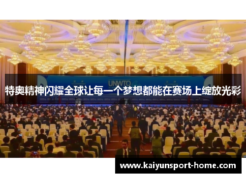 特奥精神闪耀全球让每一个梦想都能在赛场上绽放光彩