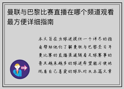 曼联与巴黎比赛直播在哪个频道观看最方便详细指南