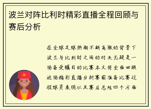 波兰对阵比利时精彩直播全程回顾与赛后分析