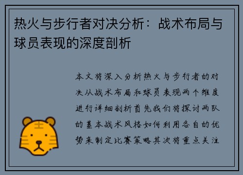 热火与步行者对决分析：战术布局与球员表现的深度剖析