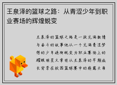 王泉泽的篮球之路：从青涩少年到职业赛场的辉煌蜕变