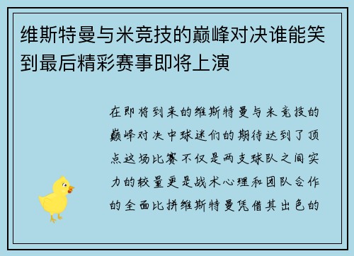 维斯特曼与米竞技的巅峰对决谁能笑到最后精彩赛事即将上演