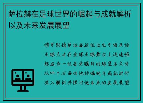 萨拉赫在足球世界的崛起与成就解析以及未来发展展望