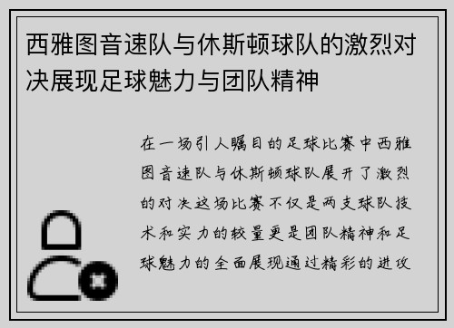 西雅图音速队与休斯顿球队的激烈对决展现足球魅力与团队精神