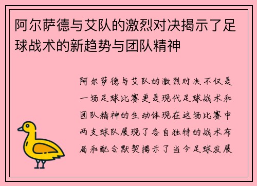阿尔萨德与艾队的激烈对决揭示了足球战术的新趋势与团队精神