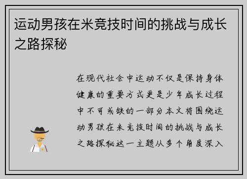 运动男孩在米竞技时间的挑战与成长之路探秘
